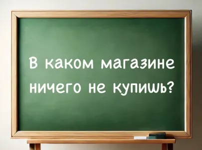 Хозяйки с IQ выше 160 точно дадут ответ: в каком магазине ничего не купишь? Загадка сложная, придется подумать