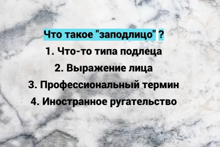 Значение слова «заподлицо»: это не то, что вы подумали сразу — так часто говорят определенные люди