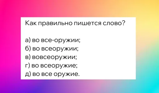 Блесните грамотностью: как правильно пишется это слово? Будем аплодировать стоя, если не ошибётесь