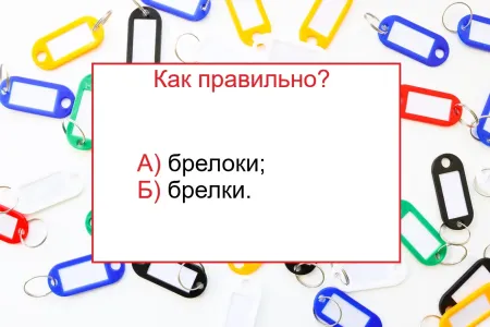 «Брелоки» или «брелки» — как правильно? С этим тестом по русскому даже умники не справятся — или попробуете?