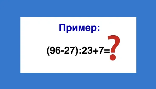 Если вы хотите сходить за калькулятором — не смешите: Сколько будет «(96−27):23+7»?