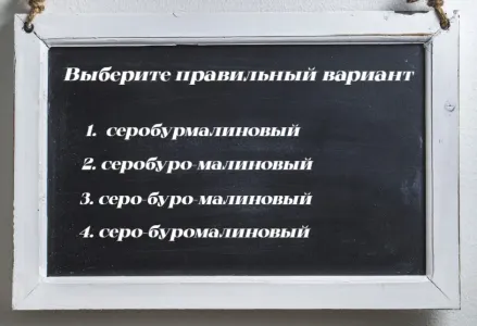 Тест на грамотность: 99% людей не знают, как пишется это слово — вы готовы сдать экзамен на «пятерку»?