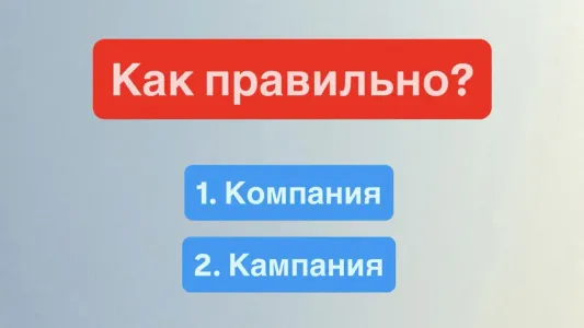 И все-таки — как правильно? Если не знаете, как пишется это слово — вам пора вернуться в школу