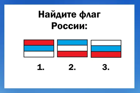 Какой из флагов — российский: вопрос ставит в ступор половину россиян — а вы не опозоритесь?