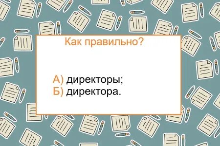 Как правильно — «директора» или «директоры»? Ответят лишь прирожденные лингвисты — остальным точно не справиться