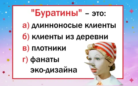 Кого дизайнеры интерьера «обзывают» между собой «Буратинами» — значение слова удивляет — догадались?