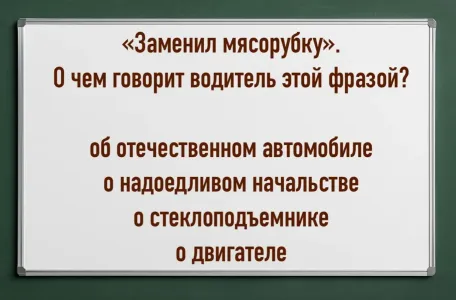 «Заменил мясорубку»: что значит это словосочетание для водителей? В жизни не догадаетесь — верный ответ выбирают только гении и бывалые шоферы