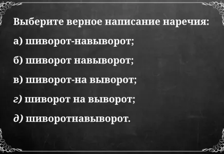 «Пятёрка» по русскому ваша, если выберете верное написание слова: пройдите орфографический тест