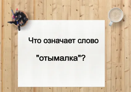 Что значит слово «отымалка»? — загадочный предмет из прошлого, за которым скрывается целая эпоха