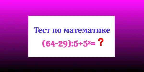 Умственный эквилибр: «Неучей» просьба проходить мимо — сколько будет «(64−29):5+5²»?