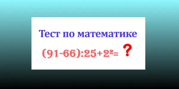 «Застукают» с калькулятором — «вылетите» с контрольной: сколько будет «(91−66):25+2²»?