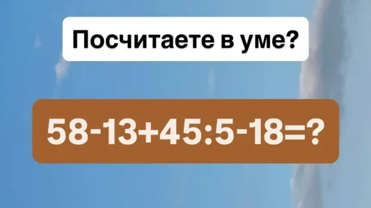 Контрольная по математике: решите за 8 секунд пример «58−13+45:5−18»? За правильный ответ «отлично» поставят в журнал
