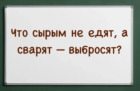 Сложная загадка: что сырым не едят, а сварят — выбросят? Верный ответ дают только опытные хозяйки или умники с IQ > 165