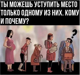 Кому вы уступите место в транспорте? Простой тест раскроет тайны вашего подсознания — выбрать нужно только одного человека