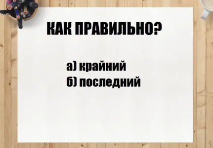 Как правильно — «крайний» или «последний»? Только филологи знают ответ — проверьте себя