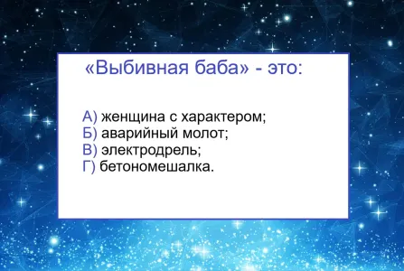 «Выбивная баба» — знаете значение выражения? Строители ответят на вопрос за секунду — а вы?