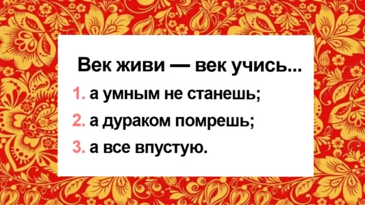 Лишь эрудит 99-го уровня продолжит эту пословицу правильно: «Век живи — век учись…»