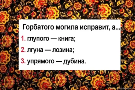 Продолжите пословицу: «Горбатого могила исправит…»: кто даст верный ответ — тому «5» по русскому