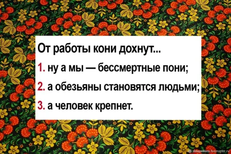 Лишь 1 из 10 «лодырей» продолжит эту поговорку правильно: «От работы кони дохнут…»