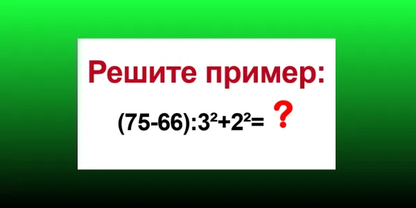 «5» по математике у вас в кармане, если решите пример за 15 секунд: Чему равно «(75−66):3²+4²»?