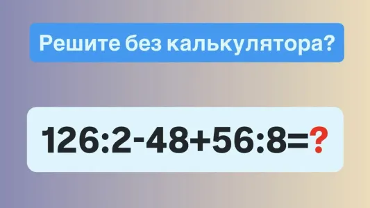 Итоговая контрольная: решите «126:2−48+56:8»? Истинные математики на калькулятор даже не взглянут