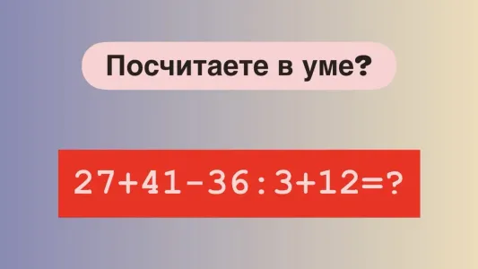 На доске написан пример «27+41−36:3+12» — решите его в уме за 11 секунд?