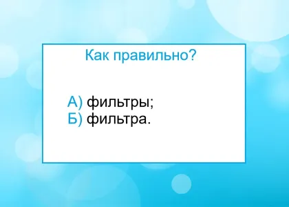 «Фильтра» или «фильтры» — как верно? Тест по русскому языку для прирожденных филологов — справитесь?