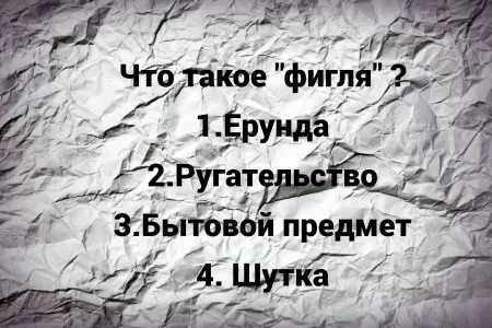 Что такое «фигля»? Проверьте свои предположения. Задумались даже филологи — половина ошиблась