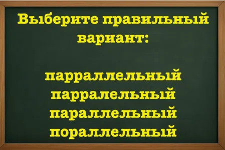 Учитель по русскому окажется на грани истерики, если увидит вашу ошибку — напрягите мозг и дайте верный ответ: тест на грамотность