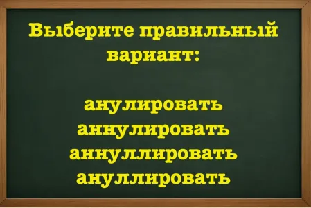 Неучи сегодня — на каждом шагу: многие зря ходили в школу — выберите верный вариант написания слова и докажите, что ваш IQ > 155
