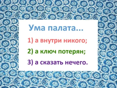 Кто справится — тому «5» по русскому: Продолжите поговорку «Ума палата…»