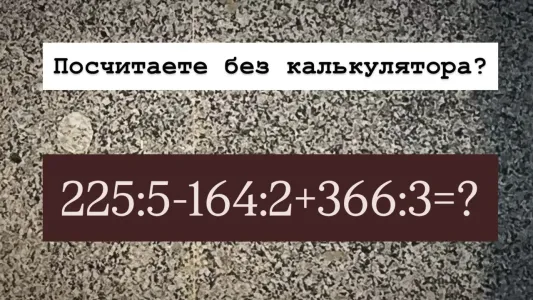 Вы попали на урок математики — решите «225:5−164:2+366:3» без калькулятора? За правильный ответ «отлично» поставят в журнал и дневник