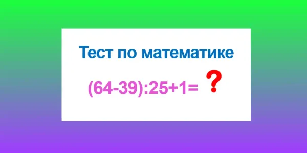 Боитесь Альцгеймера? Решайте в уме примеры по математике: сколько будет «(64−39):25+1»?