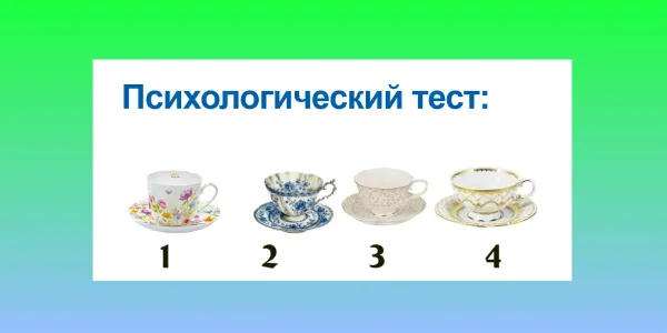 Какая чашка вам нравится больше? Ответ подскажет, в чем скрытая сила вашего характера