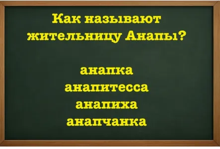 Попробуйте угадать: как называют жительницу Анапы? Сложную загадку «раскусят» только самые умные