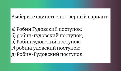 Теряются даже отличники: какой вариант написания — единственно верный? Проверьте свою грамотность