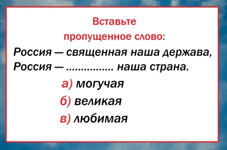 Какого слова не хватает в строчке — нужно ответить без колебаний: тест на знание гимна России