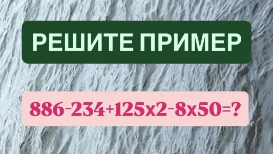 Мозги «кипят» даже у «ботаников» — а вы решите пример «886−234+125×2−8×50»? На ответ всего 12 секунд