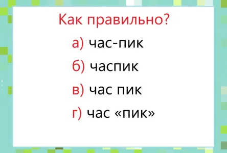 Тест пройдут лишь «маэстро» грамматики — но их единицы: назовёте единственно верный вариант?