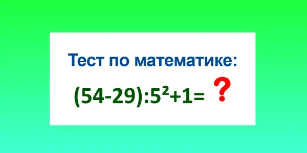 Эквилибр для ума: Неучи «посыплются» мгновенно — не сосчитают в уме, чему равно (54−29):5²+1
