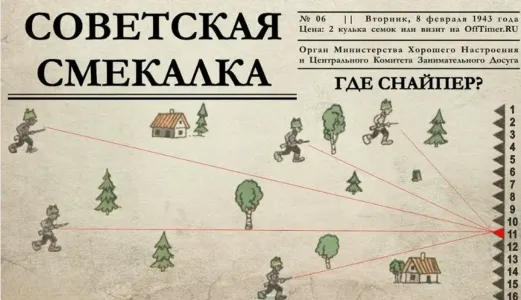 Где спрятался снайпер: головоломка из «Мурзилки» — только школьники из СССР знают ответ