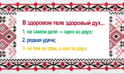 Вы — гений русского языка, если сможете закончить эту поговорку верно: «В здоровом теле здоровый дух…»