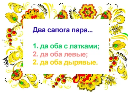У этой пословицы есть окончание, но знают о нем не все: 3 варианта, а верный 1: «Два сапога пара…»