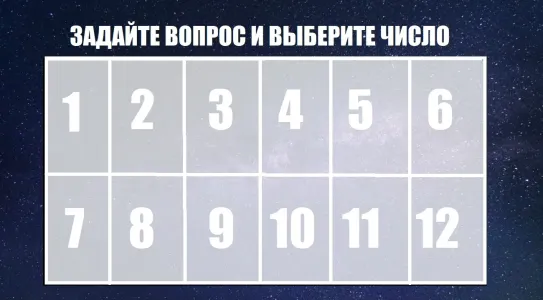 Задайте любой вопрос — и Вселенная даст ответ: гадание с помощью таблицы с числами