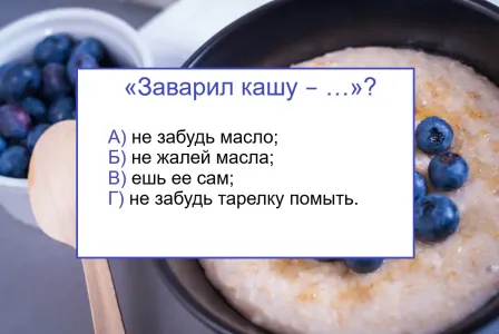 Продолжите пословицу — «Заварил кашу — …»: правильно ответят только единицы — грамотеям здесь делать нечего