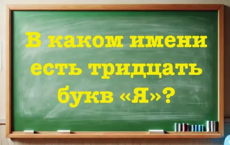 Учителя по русскому раскрыли рты в изумлении: в каком имени есть тридцать букв «Я»? Верный ответ знают 2% населения