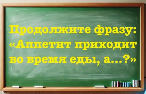 Поговоркой пользуются все, а полностью ее знают лишь 3% — продолжите фразу: «Аппетит приходит во время еды, а… ?»
