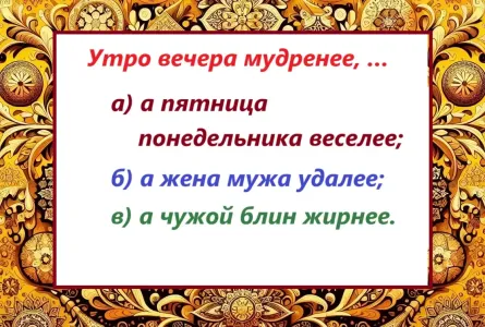 У пословицы есть продолжение — неожиданное, но мудрое: тест по русскому — какой вариант верный?