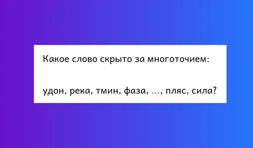 Загадка для гуру логического мышления: какое слово скрыто за многоточием?