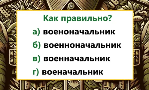 Как пишется это слово — версий много, но верная лишь одна: грамотность дана не всем — а вам?